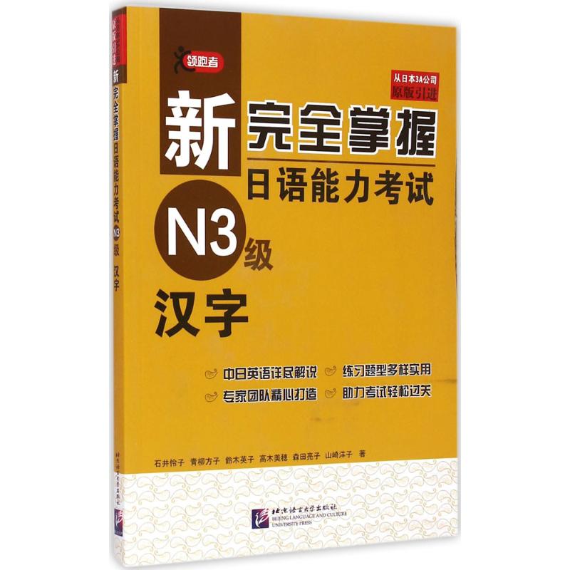 新完全掌握日语能力考试N3级汉字 (日)石井怜子 著 外语－日语 文教 北京语言大学出版社
