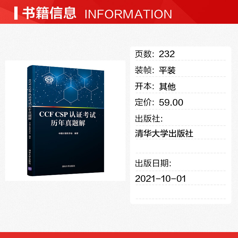 CCF CSP认证考试历年真题解 中国计算机学会 著 程序设计（新）专业科技 新华书店正版图书籍 清华大学出版社
