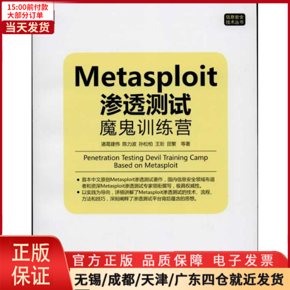 【全新正版】 Metasploit 渗透测试魔鬼训练营 计算机/网络/网络通信（新） 978711199