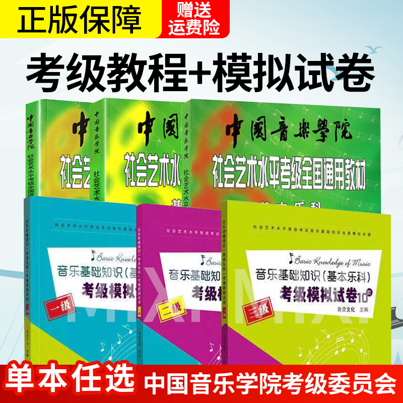 基本乐科教材中国音乐学院1-6级全套3本 基本乐科考级音乐基础知识模拟试卷1-3级社会艺术水平考级考试123级正版