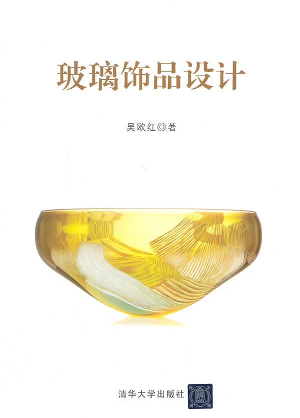 玻璃饰品设计吴欧红9787302349846 玻璃手工艺品设计高等职业教育教艺术书籍正版