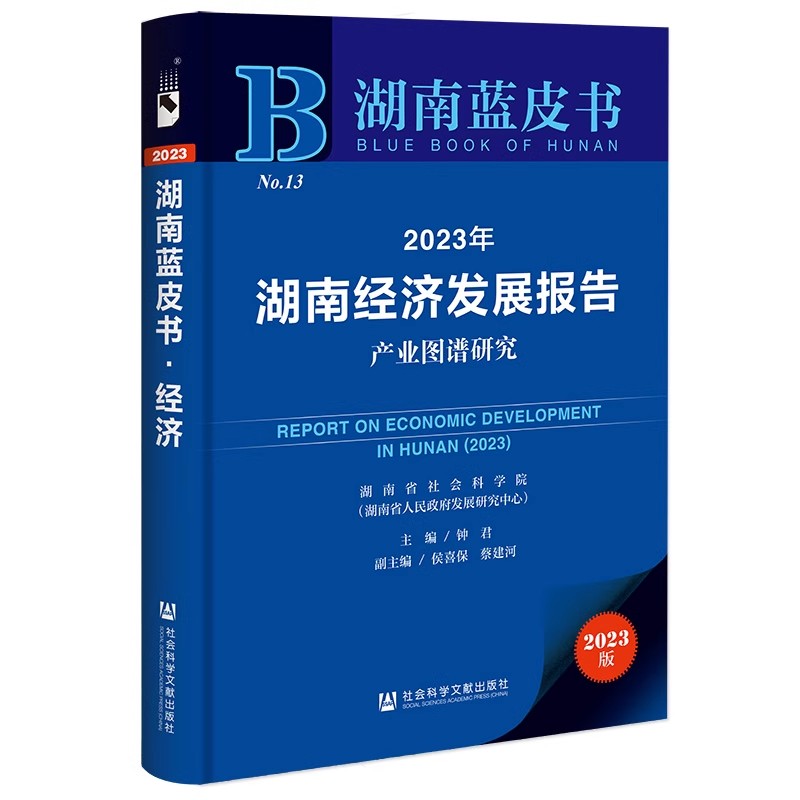 2023年湖南经济发展报告  社会科学文献出版社 新华书店正版图书