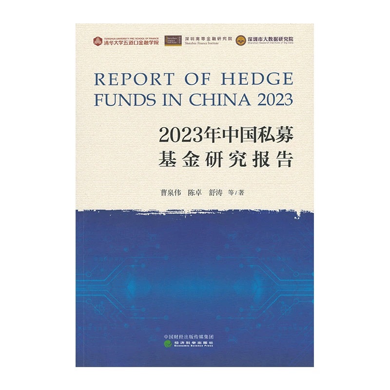 2023年中国私募基金研究报告  曹泉伟陈卓舒涛 经济科学出版社