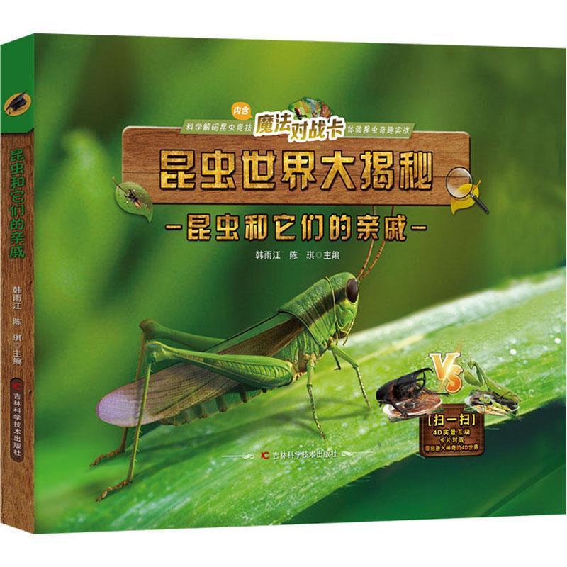 正版包邮 昆虫和它们的亲戚 科普昆虫相关知识介绍自然界中各式各样的昆虫探索昆虫世界吉林科学技术出版社书籍