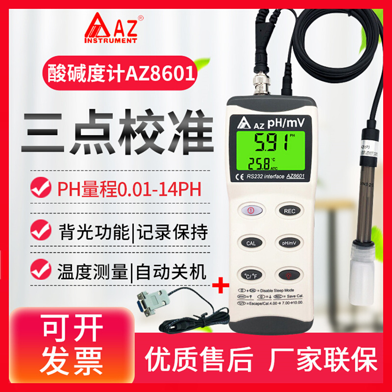 台湾衡欣 AZ8601手持式高精度ph计 酸度计 ph测试笔 ph值测试仪