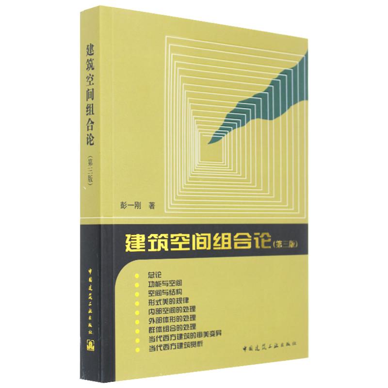 建筑空间组合论 中国建筑工业出版社 彭一刚 著 著