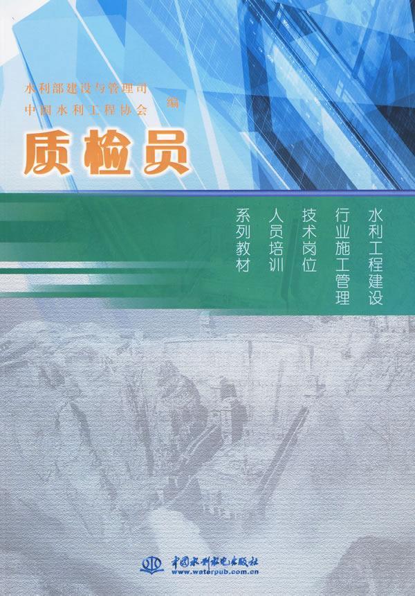 全新正版 质检员 中国水利水电出版社 9787508470078