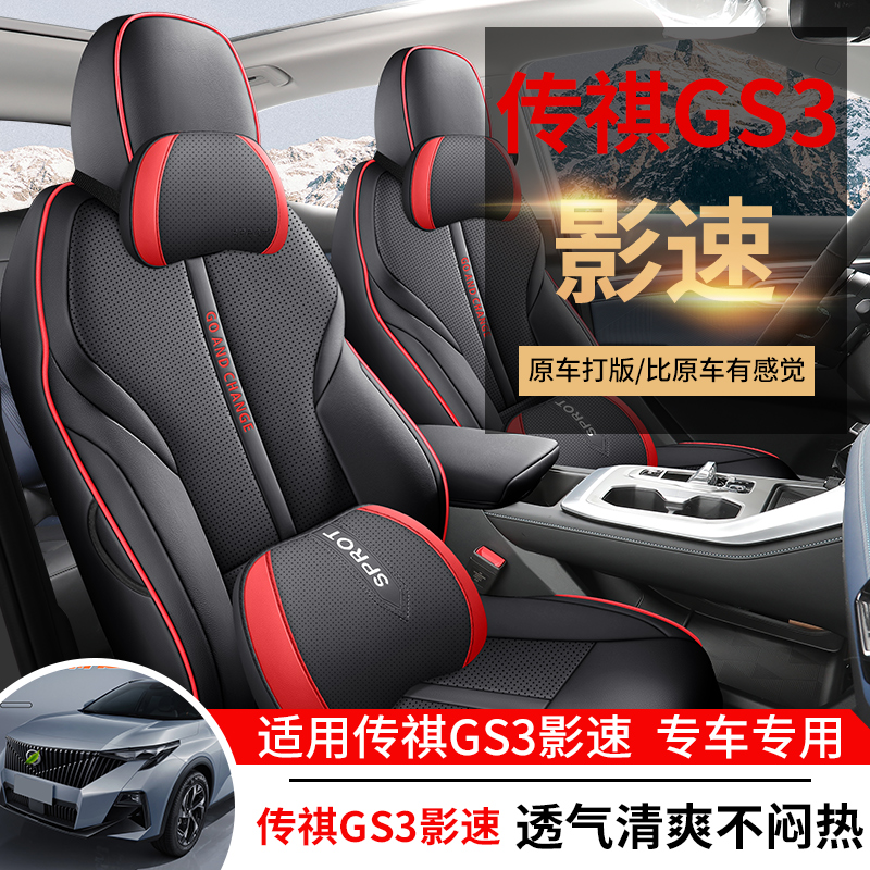 广汽传祺GS3影速汽车座套22/23款专用坐垫全包座椅套四季通用座垫