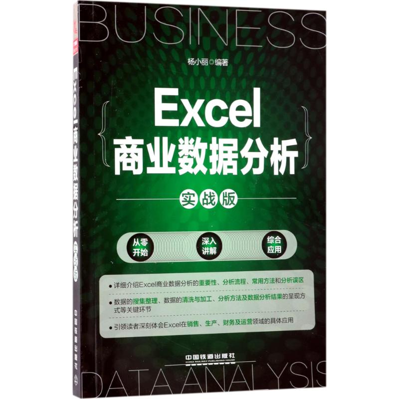 Excel商业数据分析实战版 杨小丽 编著 办公自动化软件（新）专业科技 新华书店正版图书籍 中国铁道出版社