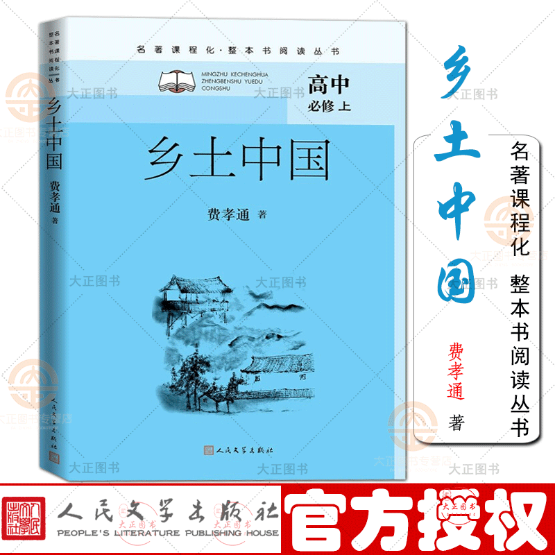 乡土中国 名著课程化 整本书阅读丛书 高一上册 初中语文名著导读 人民文学出版社 2021版