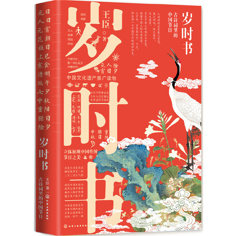 当当网 岁时书：古诗词里的中国节日 中国文化 化学工业出版社 正版书籍