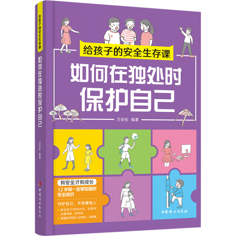给孩子的安全生存课 如何在独处时保护自己 万安伦 编 家庭教育少儿 新华书店正版图书籍 中国妇女出版社