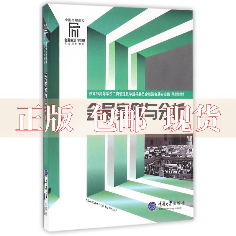 【正版新书】会展案例与分析李世平重庆大学出版社