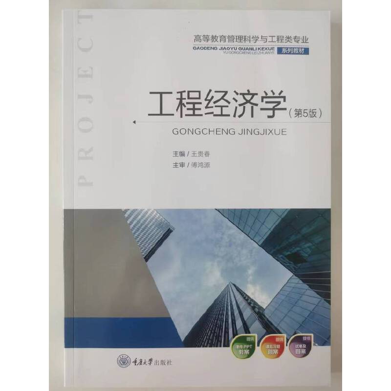正版 工程经济学(第5版) 王贵春 高等学校建筑类专业教材 重庆大学出版社 9787562496595