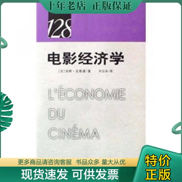 正版包邮电影经济学：法国128影视手册 9787106029098 洛朗·克勒通 中国电影出版社