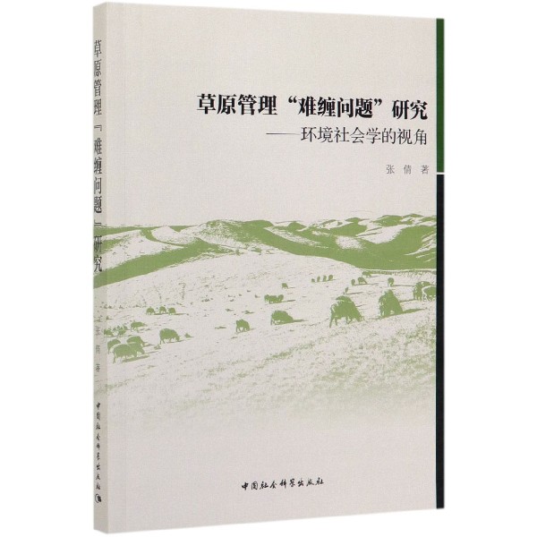 BK 草原管理难缠问题研究--环境社会学的视角  渔业 中国社会科学出版社