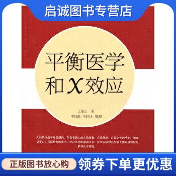 正版现货直发 平衡医学和X效应,王佑三 等,上海科学技术文献出版社9787543940499