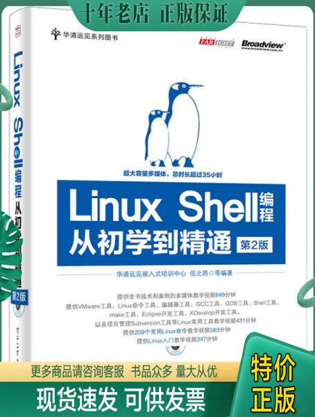 正版包邮华清远见系列图书：Linux Shell编程从初学到精通 9787121248221  电子工业出版社