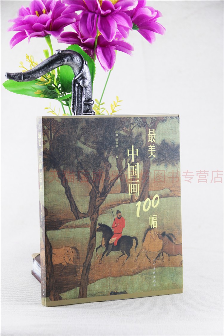 美中国画100幅 阮晶京 人民美术出版社 新华书店正版图书籍