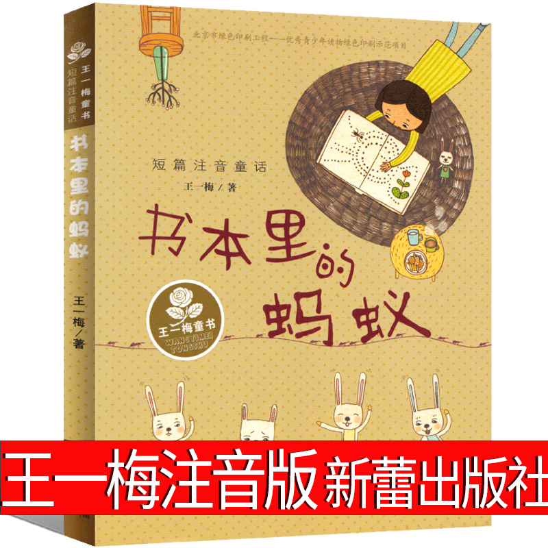 书本里的蚂蚁注音版二年级王一梅一年级新蕾出版社中国少年儿童读物小学生课外书阅读书籍四年级6-7-8-10岁少儿图书