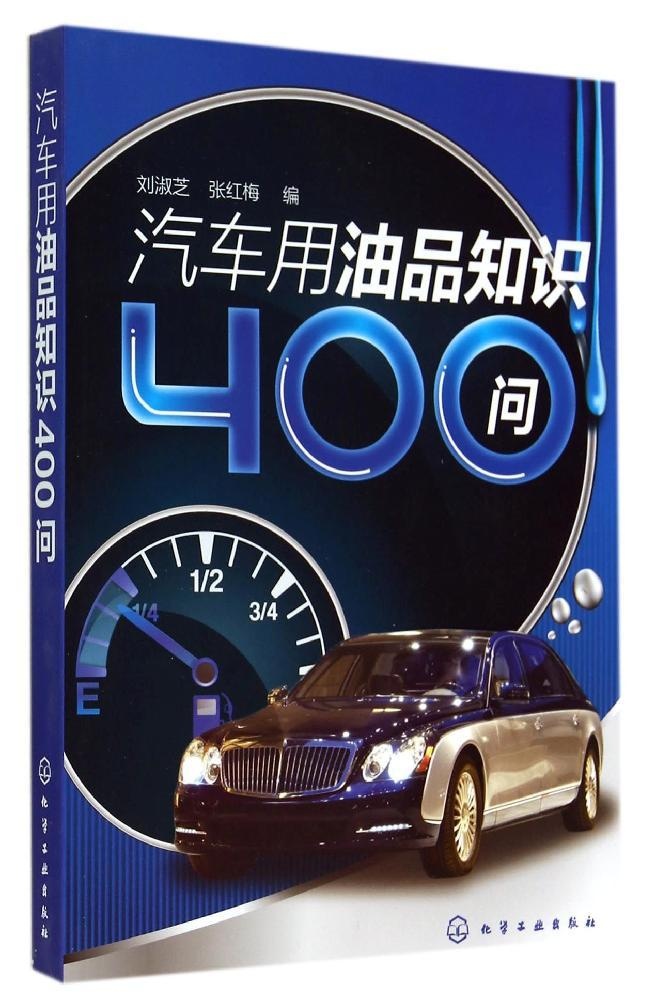 【正版包邮】 汽车用油品知识400问 刘淑芝//张红梅 化学工业出版社