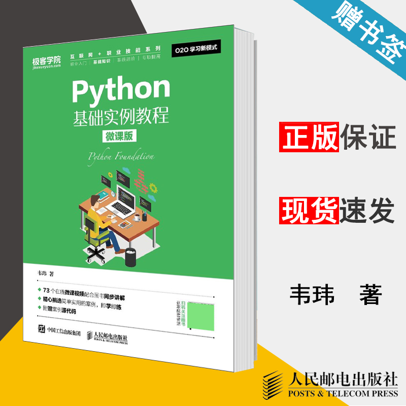 Python基础实例教程 微课版 韦玮  Python语言 计算机/大数据 人民邮电出版社 计算机书店 书籍