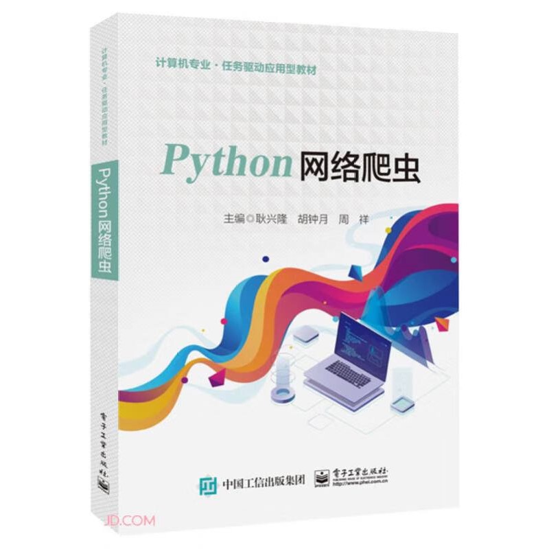 Python网络爬虫 耿兴隆 Python语言 Python基础知识 网站分析 高等职业院校计算机类专业的专业课教材 电子工业出版社 新华正版
