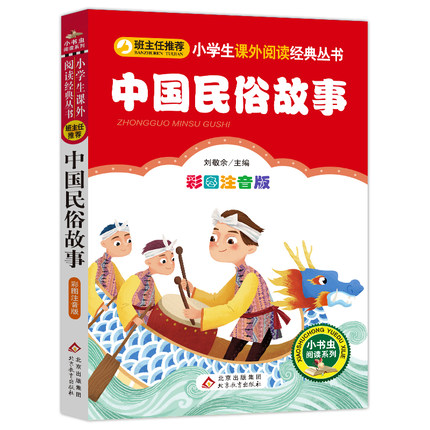 中国民俗故事  彩图注音版小学生课外阅读经典丛书 小学生课外阅读书籍一二年级