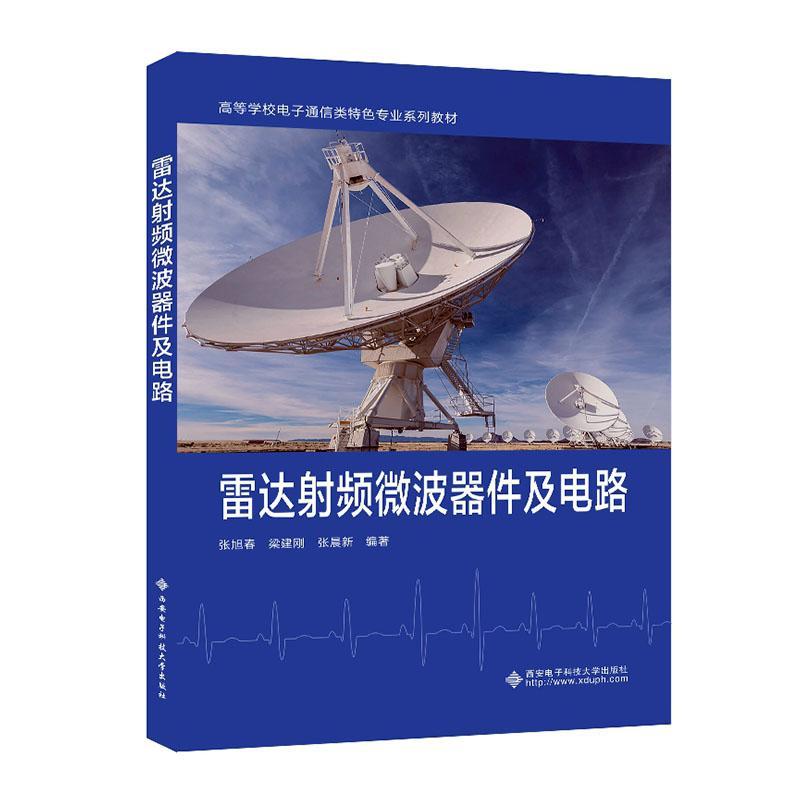 RT69包邮 雷达射频微波器件及电路西安电子科技大学出版社工业技术图书书籍