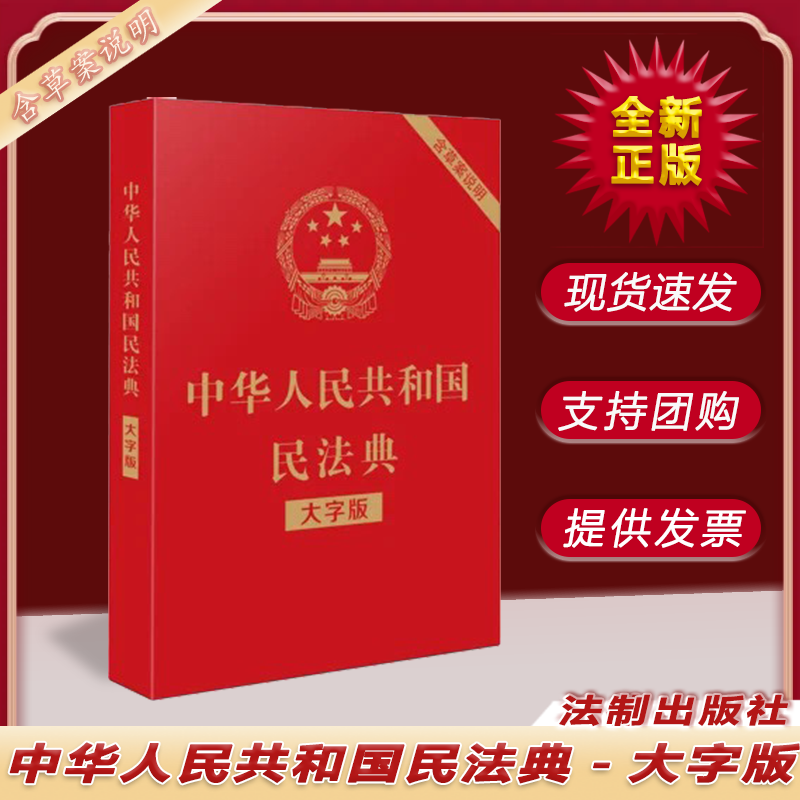 中华人民共和国民法典（大字版） 中国法制出版社 法律法规书籍 9787521610147