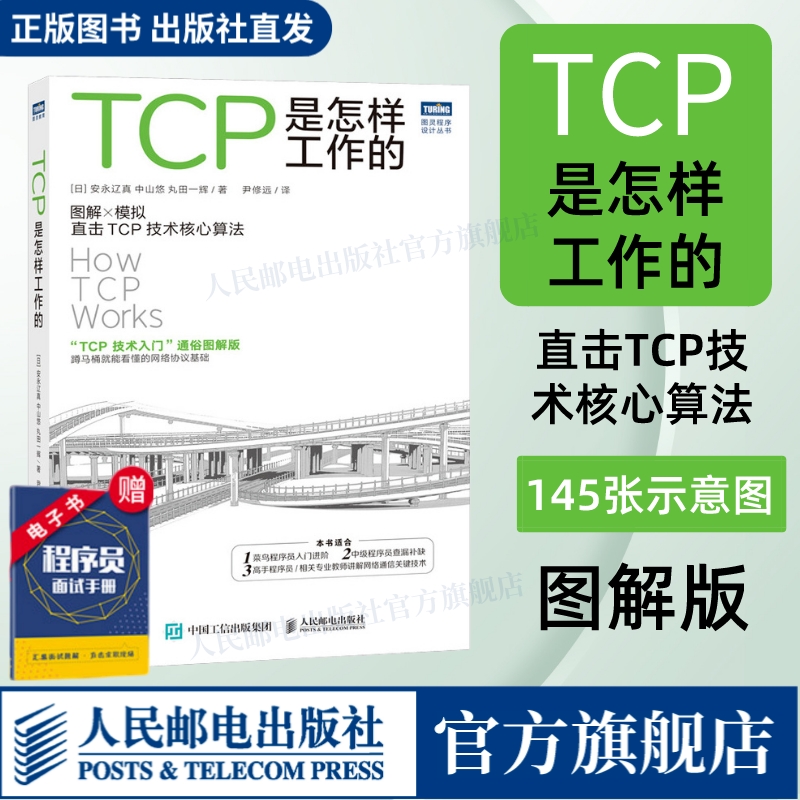 【出版社旗舰店】TCP是怎样工作的 网络通信网络协议tcp通信基础局域网TCP/IP工作原理互联技术计算机网络工程师网络基础技术书籍