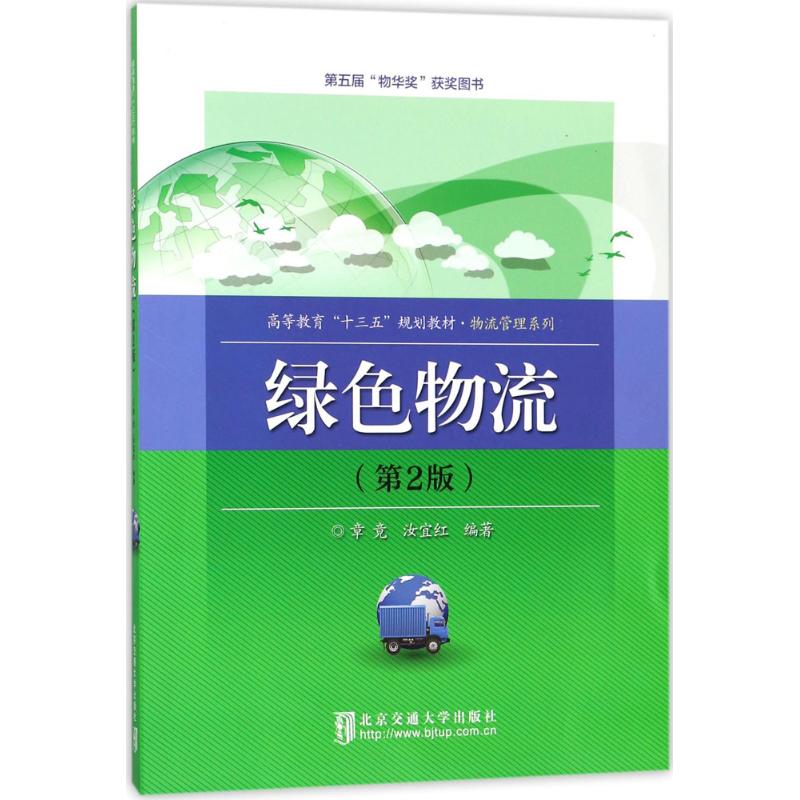 【正版包邮】 绿色物流（第2版） 章竟 北京交通大学出版社
