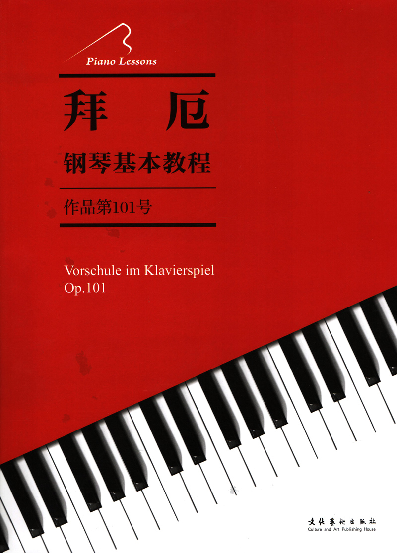 拜厄钢琴基本教程(作品第101号） 文化艺术出版社