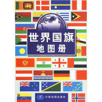 【正版包邮】 世界国旗地图册 殷维瑶 中国地图出版社