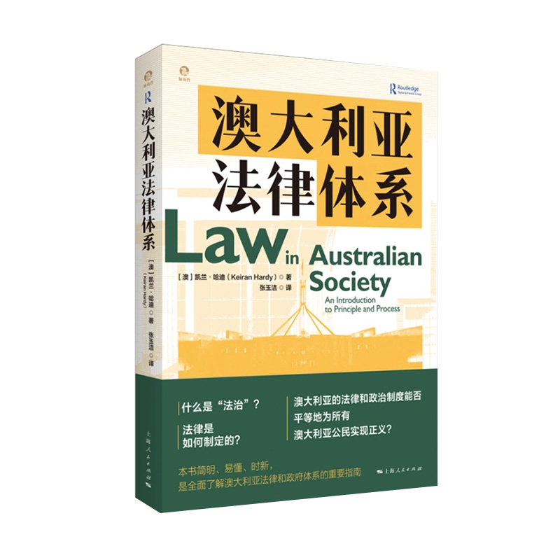 澳大利亚法律体系 [澳]凯兰·哈迪（Keiran Hardy）作者 张玉洁 译 上海人民出版社 新华书店正版图书
