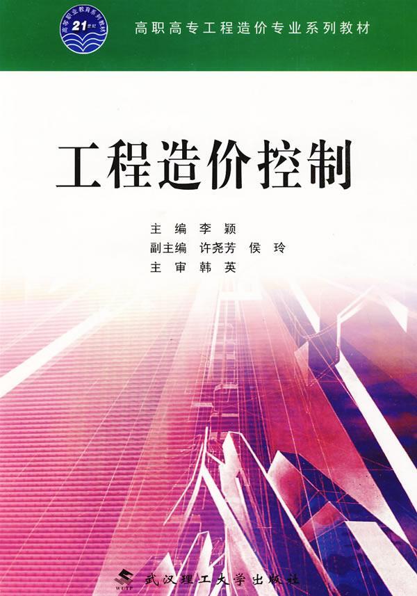 RT69包邮 工程造价控制武汉理工大学出版社教材图书书籍