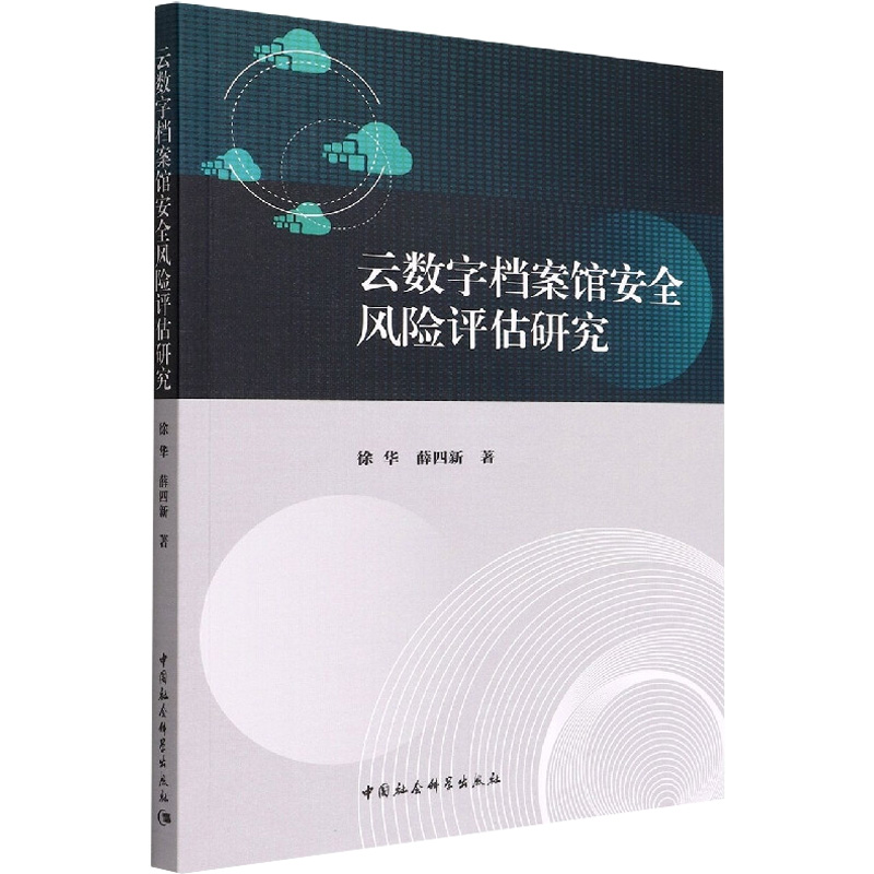 云数字档案馆安全风险评估研究中国社会科学出版社9787520397797