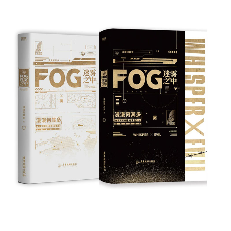 FOG迷雾之中全2册 漫漫何其多  广东旅游出版社 新华书店正版图书