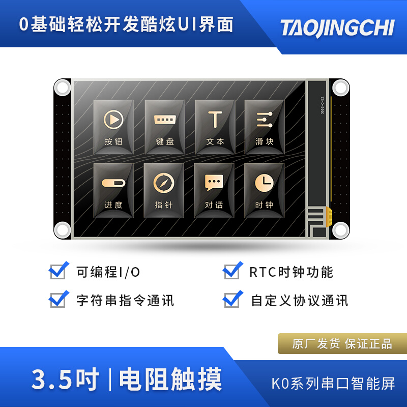 淘晶驰增强型K0系列串口屏2.4/2.8/3.5寸 RTC功能液晶显示触摸屏