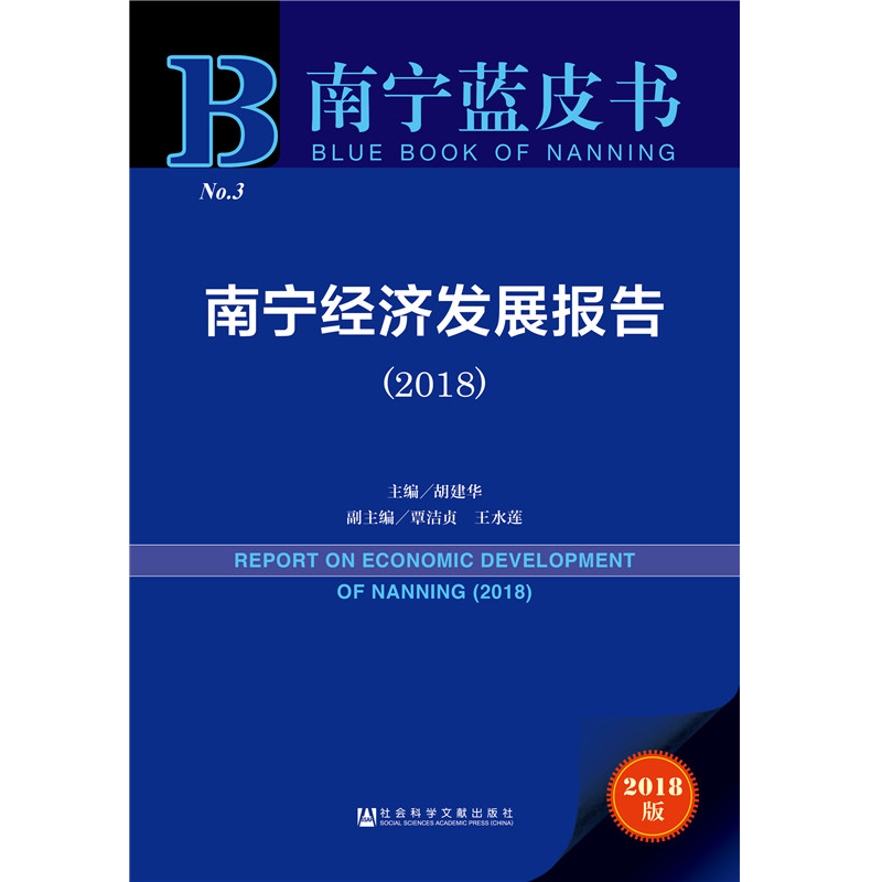 南宁经济发展报告（2018）