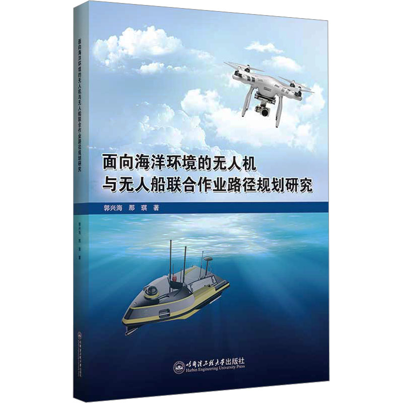 面向海洋环境的无人机与无人船联合作业路径规划研究 郭兴海,那琪 著 自然科学 专业科技 哈尔滨工程大学出版社 9787566140722
