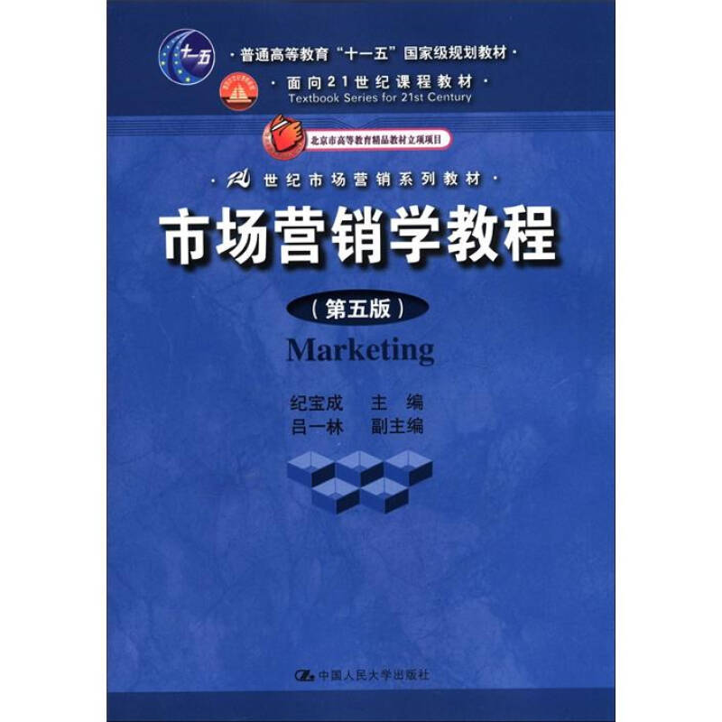 市场营销学教程（第5版）-普通高等教育十一五 规划教材-面向21世纪课程教材中国人民大学出版社9787300157122