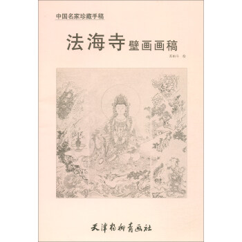 正版  中国名家珍藏手稿/法海寺壁画画稿 天津杨柳青出版社