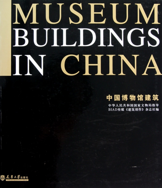 中国博物馆建筑天津大学9787561837580
