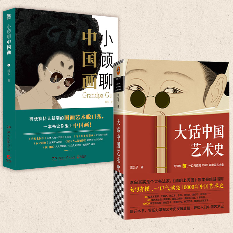小顾聊中国画+大话中国艺术史 全套2两册 趣味解说中国传统名画名人美术史艺术理论绘画书籍