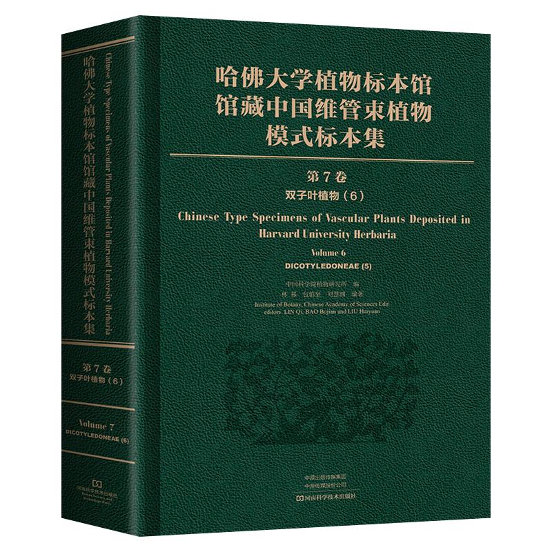 正版现货 哈佛大学植物标本馆馆藏中国维管束植物模式标本集 第7卷 双子叶植物纲(6) 河南科学技术出版社