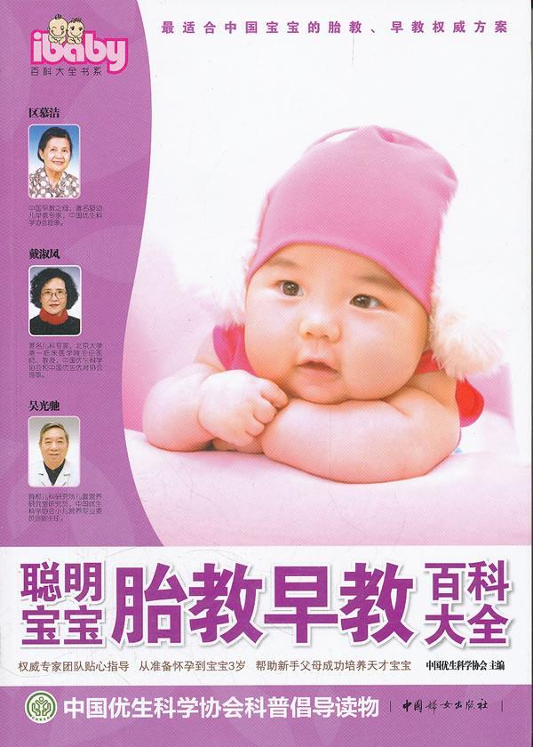 [rt] 聪明宝宝胎教早教百科大全 9787512702752  中国优生科学协会 中国妇女出版社 育儿与家教
