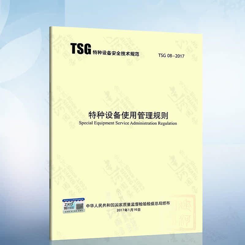 正版现货 TSG08-2017 特种设备使用管理规则   特种设备压力容器使用管理规则 新华出版社（2017年版）