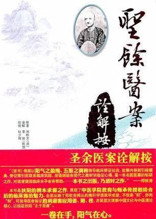 圣余医案诠解按,(清)刘梖文,海天出版社,9787807478881