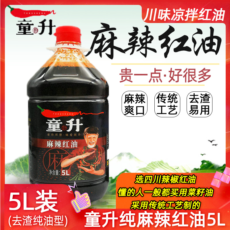 四川特产童升麻辣红油5L商用无渣凉拌菜纯红油调料拌面油泼辣子